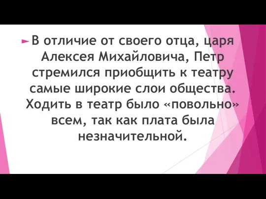 В отличие от своего отца, царя Алексея Михайловича, Петр стремился приобщить к