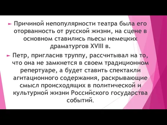 Причиной непопулярности театра была его оторванность от русской жизни, на сцене в