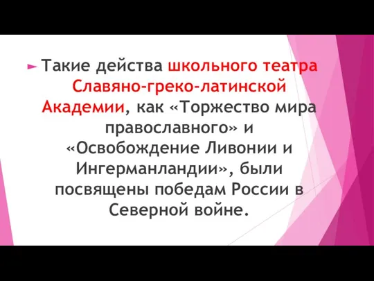 Такие действа школьного театра Славяно-греко-латинской Академии, как «Торжество мира православного» и «Освобождение