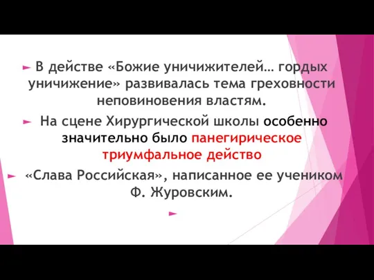 В действе «Божие уничижителей… гордых уничижение» развивалась тема греховности неповиновения властям. На