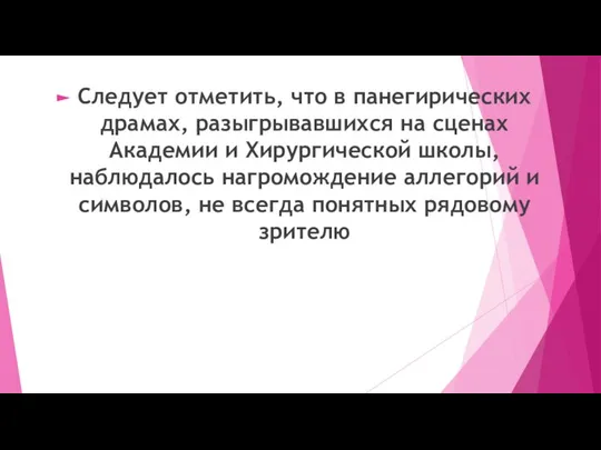 Следует отметить, что в панегирических драмах, разыгрывавшихся на сценах Академии и Хирургической