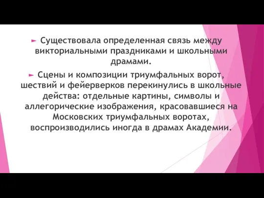 Существовала определенная связь между викториальными праздниками и школьными драмами. Сцены и композиции