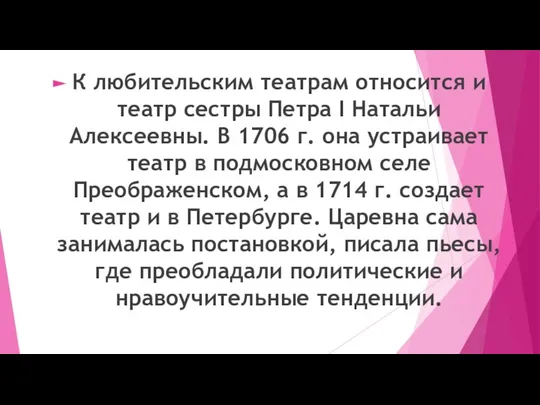 К любительским театрам относится и театр сестры Петра I Натальи Алексеевны. В