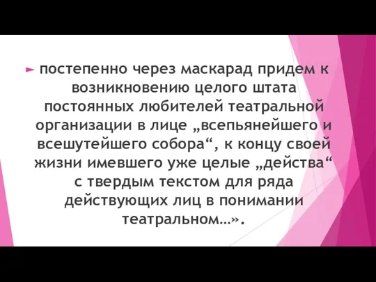 постепенно через маскарад придем к возникновению целого штата постоянных любителей театральной организации