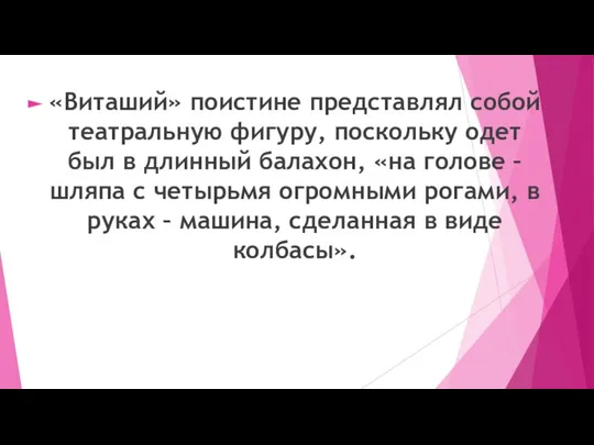 «Виташий» поистине представлял собой театральную фигуру, поскольку одет был в длинный балахон,