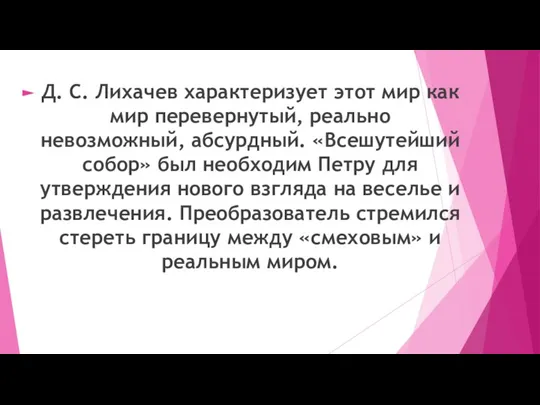 Д. С. Лихачев характеризует этот мир как мир перевернутый, реально невозможный, абсурдный.