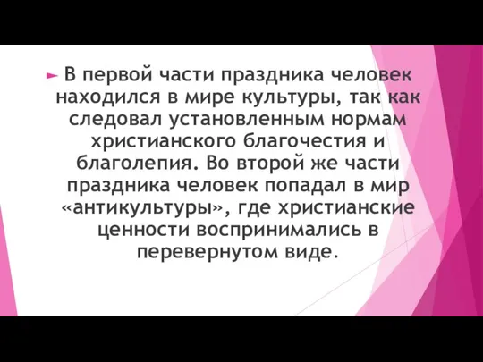 В первой части праздника человек находился в мире культуры, так как следовал