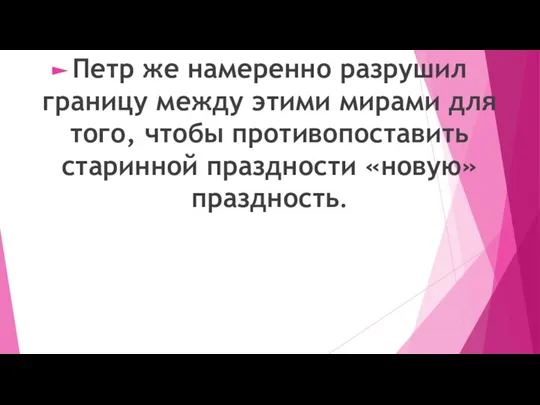 Петр же намеренно разрушил границу между этими мирами для того, чтобы противопоставить старинной праздности «новую» праздность.