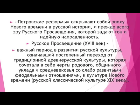 «Петровские реформы» открывают собой эпоху Нового времени в русской истории, и прежде