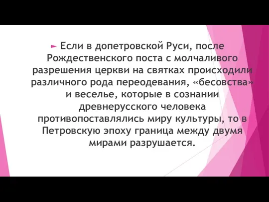 Если в допетровской Руси, после Рождественского поста с молчаливого разрешения церкви на