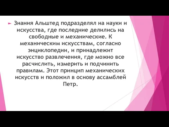 Знания Альштед подразделял на науки и искусства, где последние делились на свободные