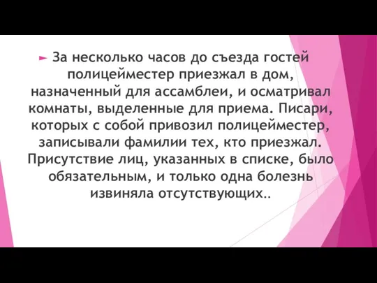 За несколько часов до съезда гостей полицейместер приезжал в дом, назначенный для