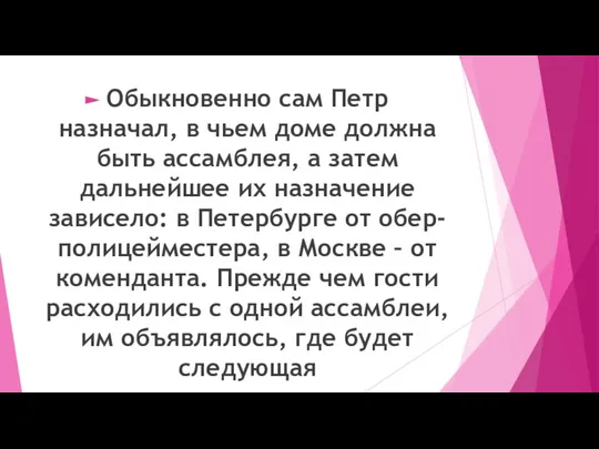 Обыкновенно сам Петр назначал, в чьем доме должна быть ассамблея, а затем