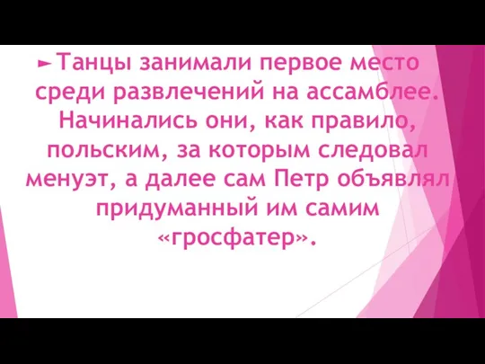 Танцы занимали первое место среди развлечений на ассамблее. Начинались они, как правило,