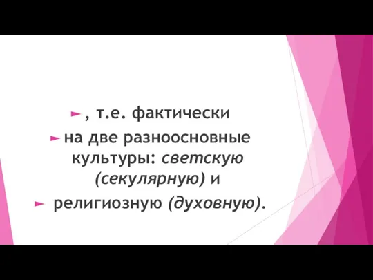 , т.е. фактически на две разноосновные культуры: светскую (секулярную) и религиозную (духовную).