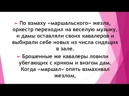 По взмаху «маршальского» жезла, оркестр переходил на веселую музыку, и дамы оставляли