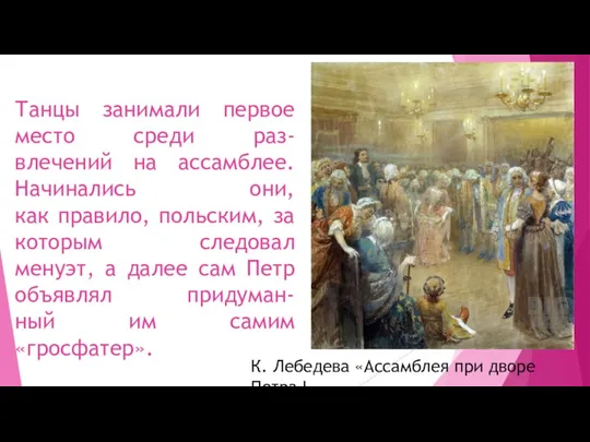 Танцы занимали первое место среди раз- влечений на ассамблее. Начинались они, как