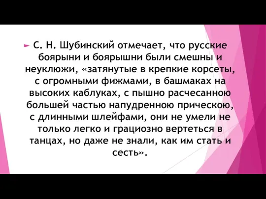 С. Н. Шубинский отмечает, что русские боярыни и боярышни были смешны и