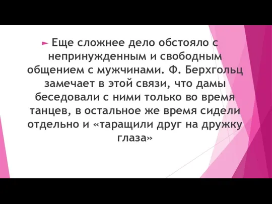 Еще сложнее дело обстояло с непринужденным и свободным общением с мужчинами. Ф.