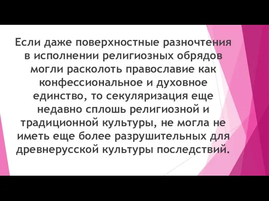 Если даже поверхностные разночтения в исполнении религиозных обрядов могли расколоть православие как