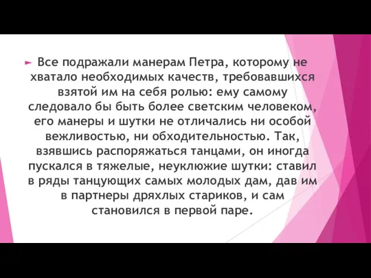 Все подражали манерам Петра, которому не хватало необходимых качеств, требовавшихся взятой им