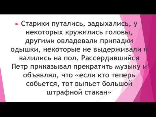 Старики путались, задыхались, у некоторых кружились головы, другими овладевали припадки одышки, некоторые