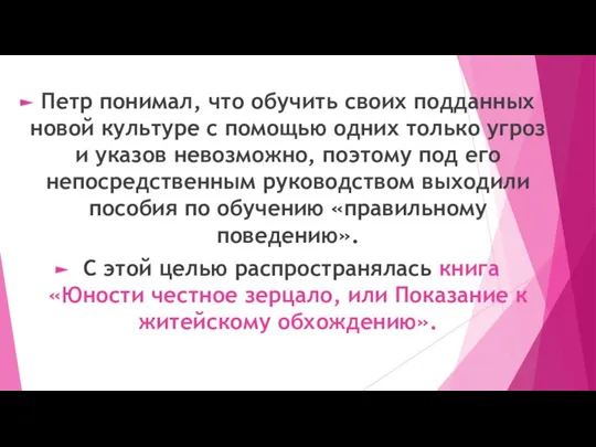 Петр понимал, что обучить своих подданных новой культуре с помощью одних только