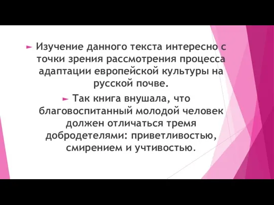 Изучение данного текста интересно с точки зрения рассмотрения процесса адаптации европейской культуры