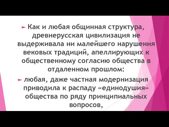 Как и любая общинная структура, древнерусская цивилизация не выдерживала ни малейшего нарушения