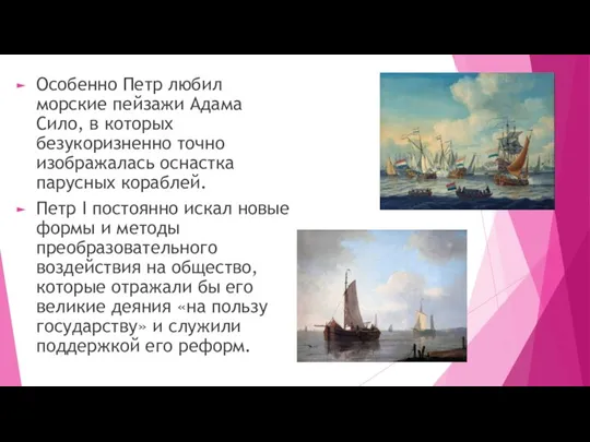 Особенно Петр любил морские пейзажи Адама Сило, в которых безукоризненно точно изображалась