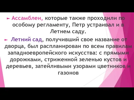 Ассамблеи, которые также проходили по особому регламенту, Петр устраивал и в Летнем