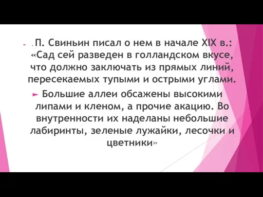 . П. Свиньин писал о нем в начале XIX в.: «Сад сей