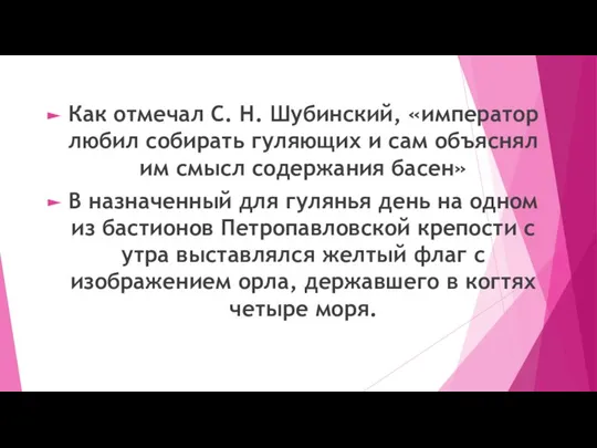 Как отмечал С. Н. Шубинский, «император любил собирать гуляющих и сам объяснял