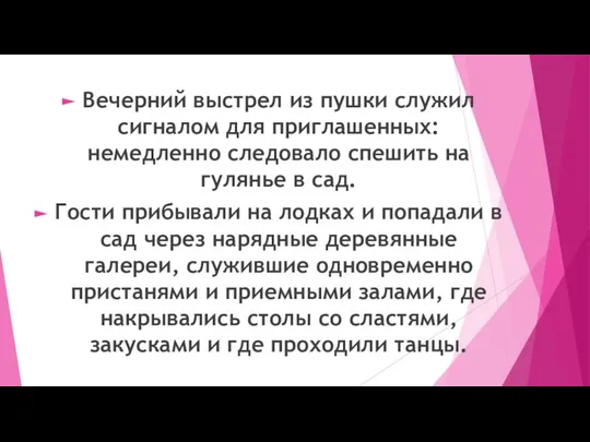 Вечерний выстрел из пушки служил сигналом для приглашенных: немедленно следовало спешить на