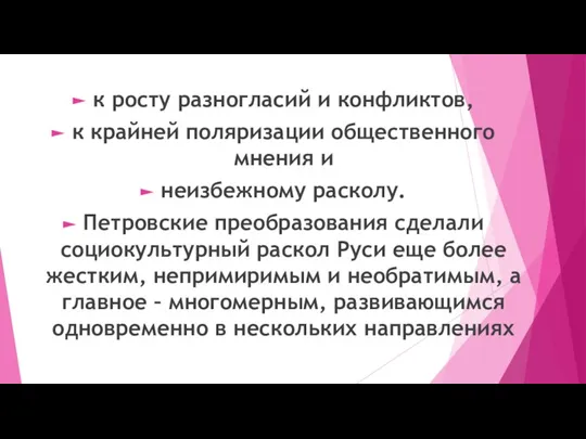 к росту разногласий и конфликтов, к крайней поляризации общественного мнения и неизбежному