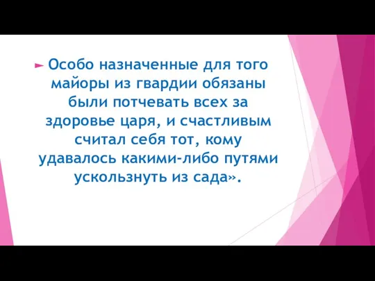 Особо назначенные для того майоры из гвардии обязаны были потчевать всех за