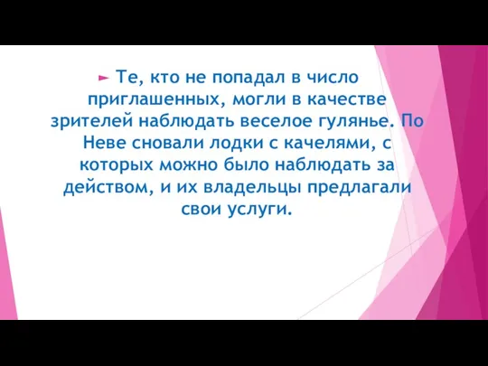 Те, кто не попадал в число приглашенных, могли в качестве зрителей наблюдать