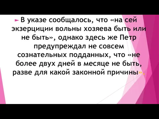 В указе сообщалось, что «на сей экзерциции вольны хозяева быть или не