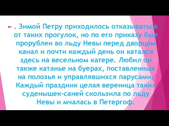 . Зимой Петру приходилось отказываться от таких прогулок, но по его приказу