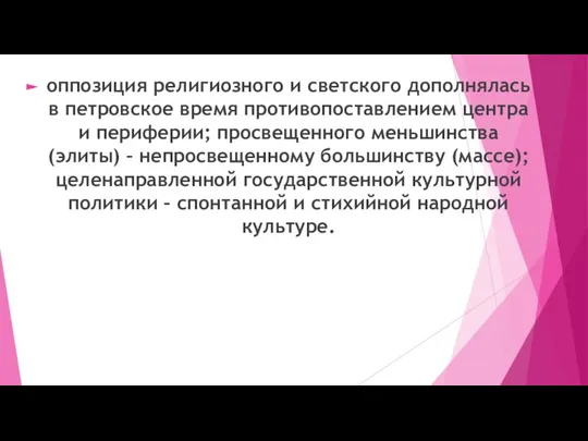 оппозиция религиозного и светского дополнялась в петровское время противопоставлением центра и периферии;