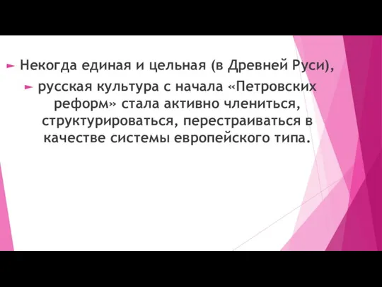 Некогда единая и цельная (в Древней Руси), русская культура с начала «Петровских