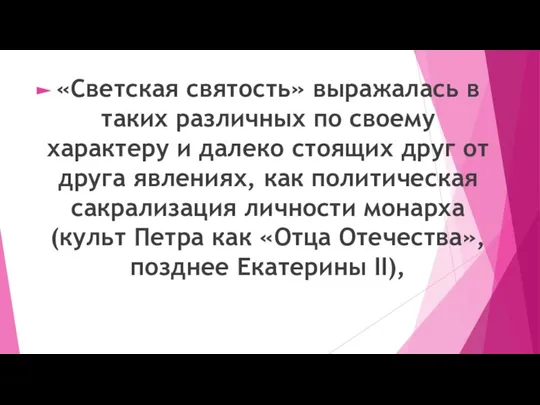 «Светская святость» выражалась в таких различных по своему характеру и далеко стоящих