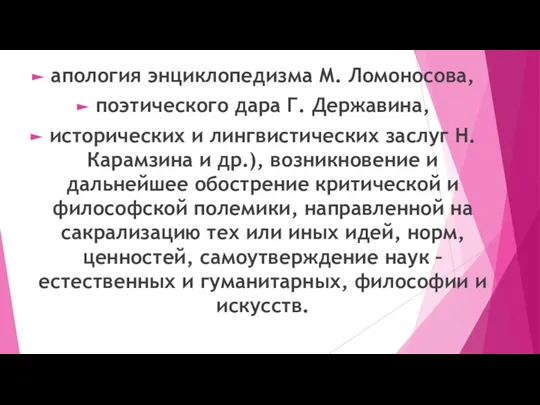 апология энциклопедизма М. Ломоносова, поэтического дара Г. Державина, исторических и лингвистических заслуг