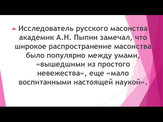 Исследователь русского масонства академик А.Н. Пыпин замечал, что широкое распространение масонства было