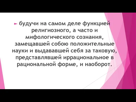 будучи на самом деле функцией религиозного, а часто и мифологического сознания, замещавшей