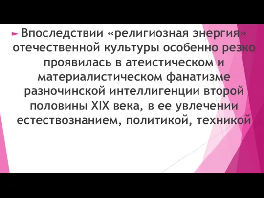 Впоследствии «религиозная энергия» отечественной культуры особенно резко проявилась в атеистическом и материалистическом