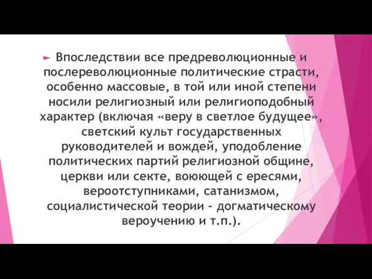 Впоследствии все предреволюционные и послереволюционные политические страсти, особенно массовые, в той или