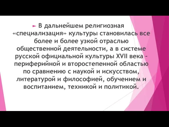 В дальнейшем религиозная «специализация» культуры становилась все более и более узкой отраслью