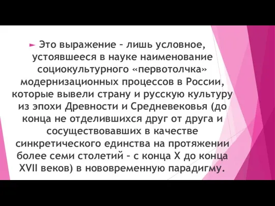 Это выражение – лишь условное, устоявшееся в науке наименование социокультурного «первотолчка» модернизационных