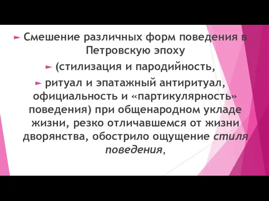 Смешение различных форм поведения в Петровскую эпоху (стилизация и пародийность, ритуал и